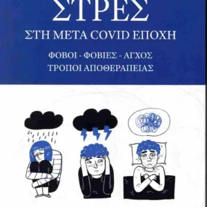 ΣΤΡΕΣ ΣΤΗ ΜΕΤΑ COVID ΕΠΟΧΗ