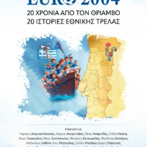 EURO 2004 ΕΙΚΟΣΙ ΧΡΟΝΙΑ ΑΠΟ ΤΟΝ ΘΡΙΑΜΒΟ