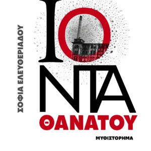 ΙΟΝΤΑ ΘΑΝΑΤΟΥ