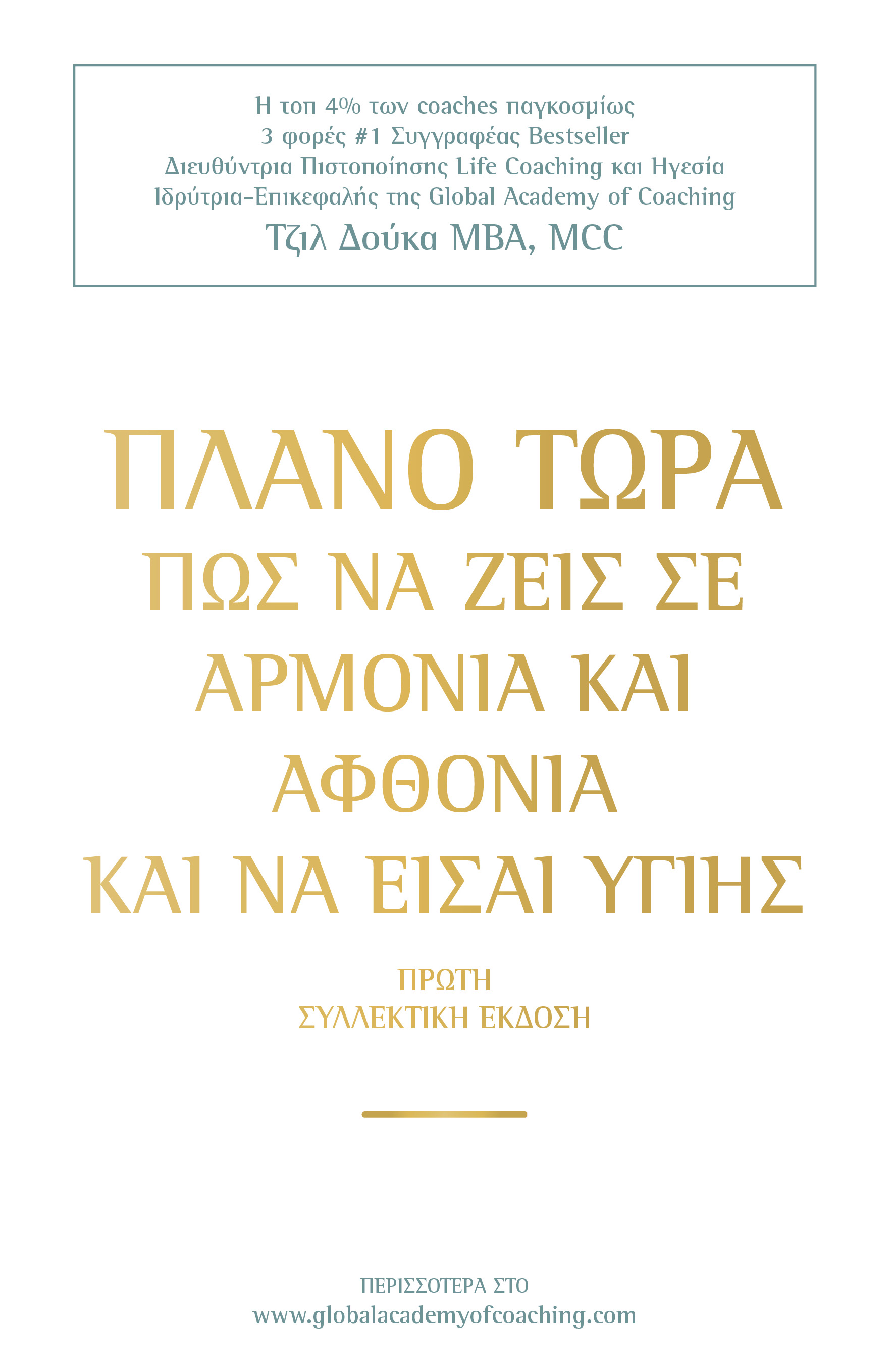 ΠΛΑΝΟ ΤΩΡΑ ΠΩΣ ΝΑ ΖΕΙΣ ΣΕ ΑΡΜΟΝΙΑ   ΑΦΘΟΝΙΑ ΚΑΙ ΝΑ ΕΙΣΑΙ ΥΓΙΗΣ