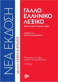 ΓΑΛΛΟΕΛΛΗΝΙΚΟ ΛΕΞΙΚΟ (ΔΕΜΕΝΟ) 4Η ΕΚΔΟΣΗ