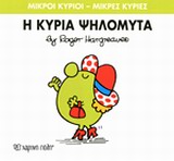 ΜΙΚΡΟΙ ΚΥΡΙΟΙ - ΜΙΚΡΕΣ ΚΥΡΙΕΣ 07: Η ΚΥΡΙΑ ΨΗΛΟΜΥΤΑ