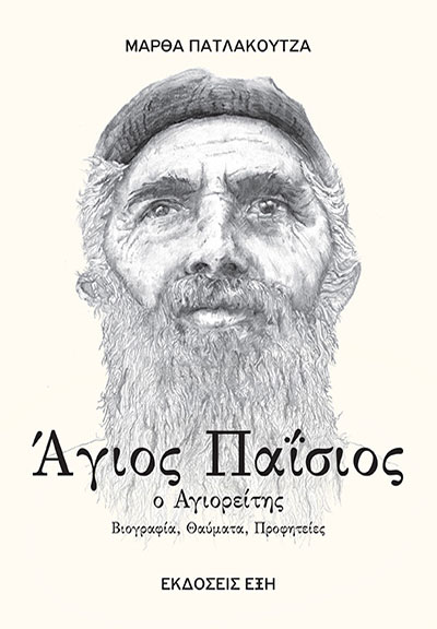 ΑΓΙΟΣ ΠΑΙΣΙΟΣ Ο ΑΓΙΟΡΕΙΤΗΣ