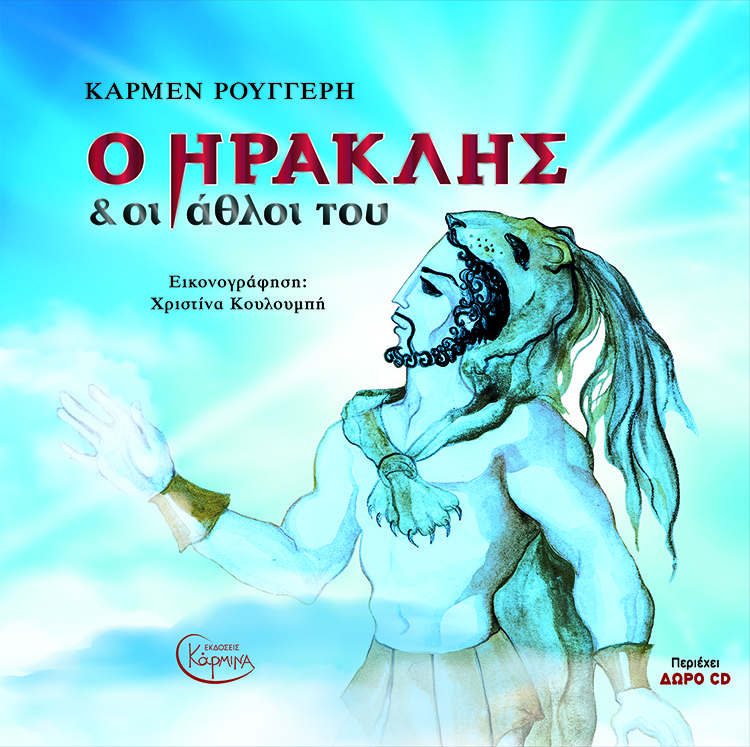 Ο ΗΡΑΚΛΗΣ ΚΑΙ ΟΙ ΑΘΛΟΙ ΤΟΥ (+ CD)