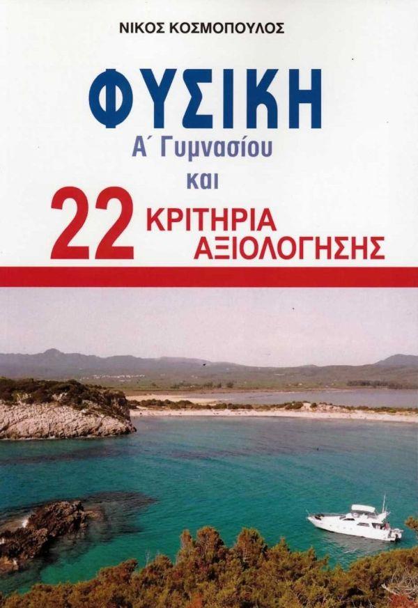 ΦΥΣΙΚΗ Α ΓΥΜΝΑΣΙΟΥ   22 ΚΡΙΤΗΡΙΑ ΑΞΙΟΛΟΓΗΣΗΣ