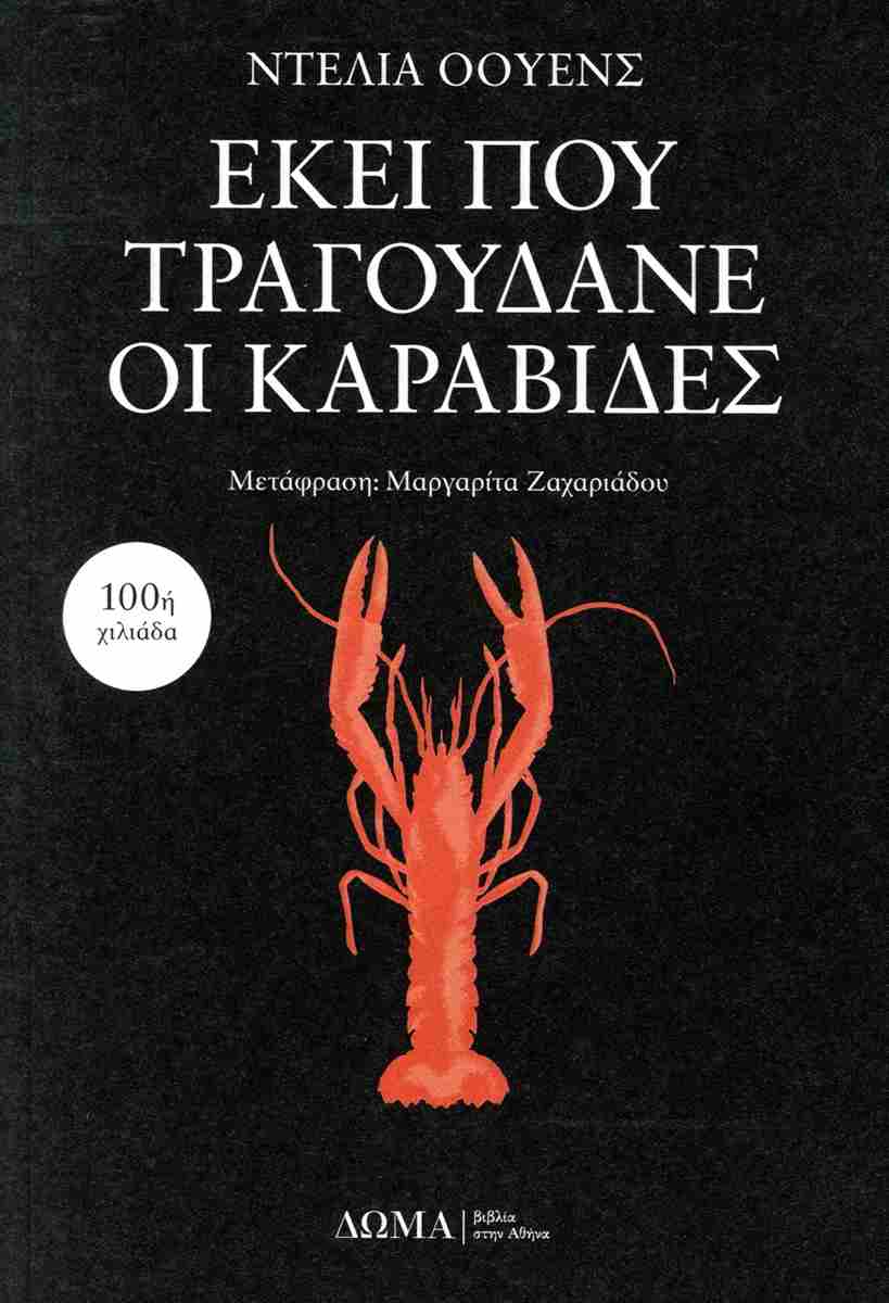 ΕΚΕΙ ΠΟΥ ΤΡΑΓΟΥΔΑΝΕ ΟΙ ΚΑΡΑΒΙΔΕΣ