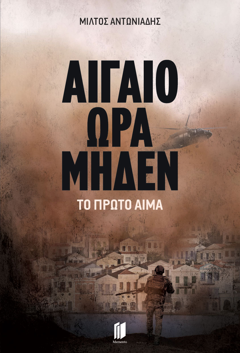 ΑΙΓΑΙΟ ΩΡΑ ΜΗΔΕΝ: ΤΟ ΠΡΩΤΟ ΑΙΜΑ