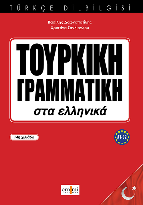 ΤΟΥΡΚΙΚΗ ΓΡΑΜΜΑΤΙΚΗ ΣΤΑ ΕΛΛΗΝΙΚΑ