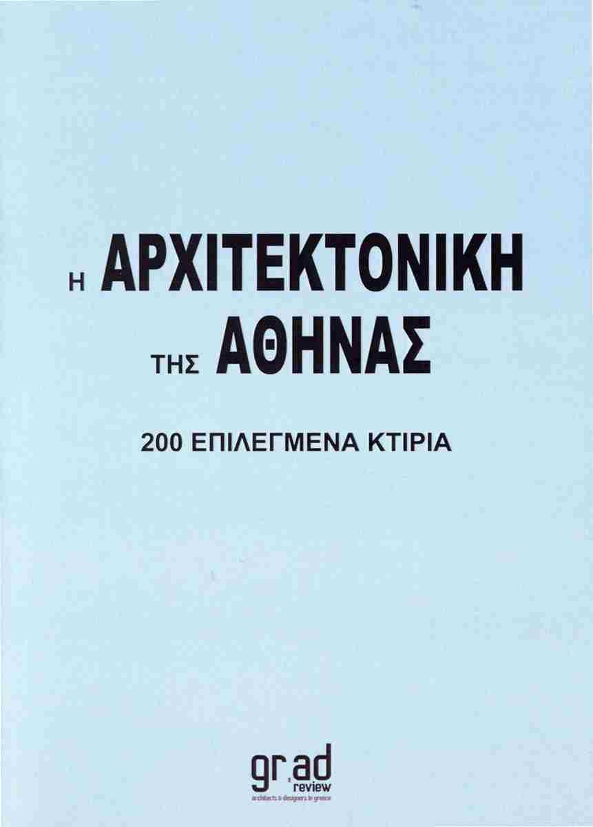 Η ΑΡΧΙΤΕΚΤΟΝΙΚΗ ΤΗΣ ΑΘΗΝΑΣ