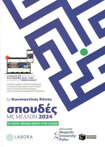 ΣΠΟΥΔΕΣ ΜΕ ΜΕΛΛΟΝ 2024