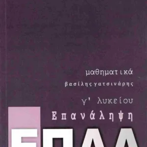 ΕΠΑΛ ΕΠΑΝΑΛΗΨΗ - ΜΑΘΗΜΑΤΙΚΑ Γ ΛΥΚΕΙΟΥ