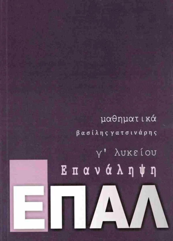 ΕΠΑΛ ΕΠΑΝΑΛΗΨΗ - ΜΑΘΗΜΑΤΙΚΑ Γ ΛΥΚΕΙΟΥ