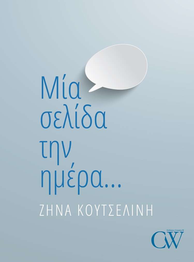 ΜΙΑ ΣΕΛΙΔΑ ΤΗΝ ΗΜΕΡΑ…