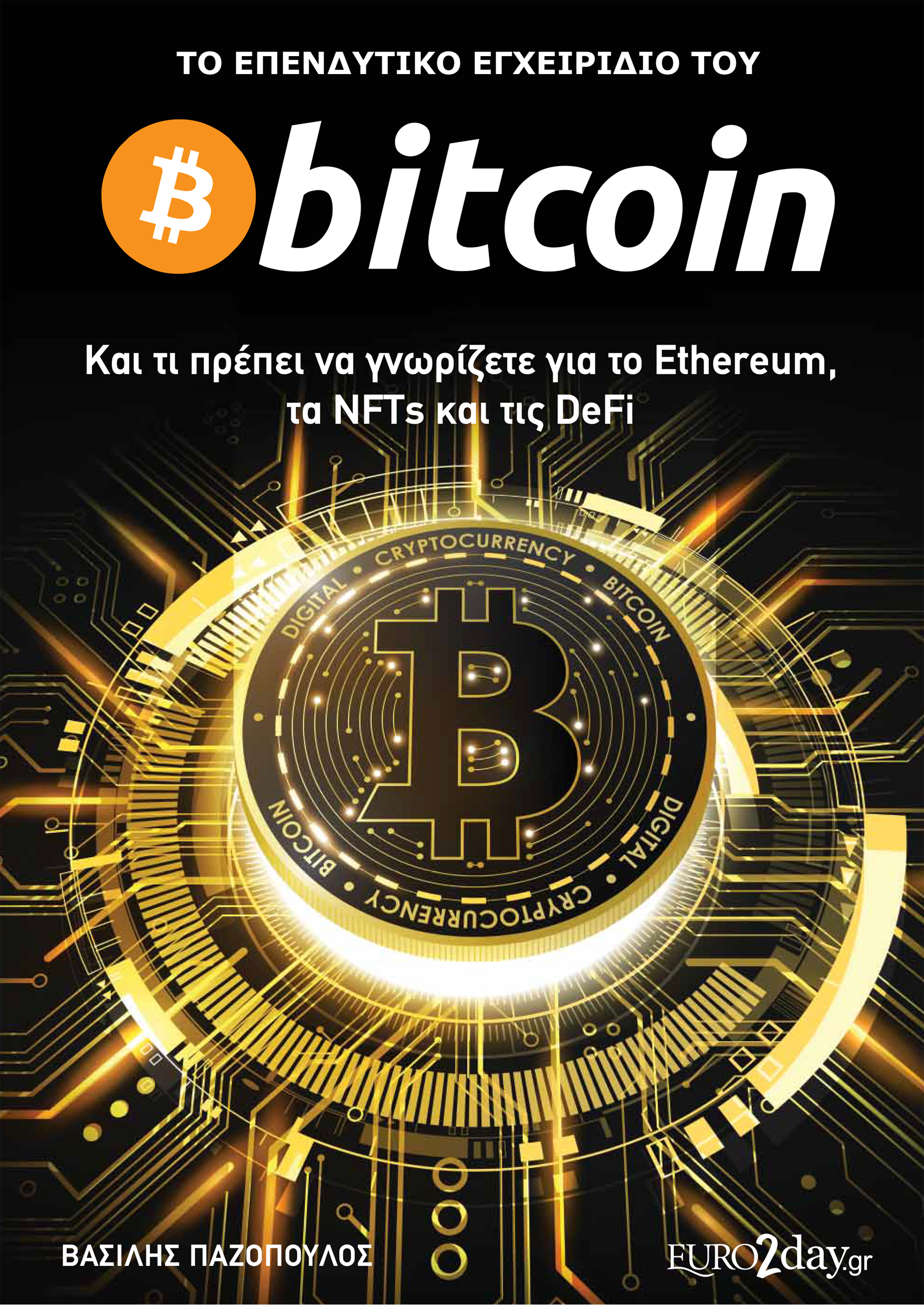 ΤΟ ΕΠΕΝΔΥΤΙΚΟ ΕΓΧΕΙΡΙΔΙΟ ΤΟΥ BITCOIN - ΚΑΙ ΤΙ ΠΡΕΠΕΙ ΝΑ ΓΝΩΡΙΖΕΤΕ ΓΙΑ ΤΟ ETHEREUM