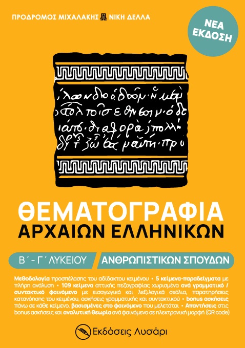 ΘΕΜΑΤΟΓΡΑΦΙΑ ΑΡΧΑΙΩΝ ΕΛΛΗΝΙΚΩΝ Β΄ - Γ΄ ΛΥΚΕΙΟΥ ΑΝΘΡΩΠΙΣΤΙΚΩΝ ΣΠΟΥΔΩΝ