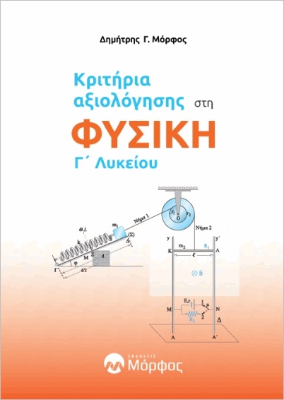 ΚΡΙΤΗΡΙΑ ΑΞΙΟΛΟΓΗΣΗΣ ΣΤΗ ΦΥΣΙΚΗ Γ?ΛΥΚΕΙΟΥ