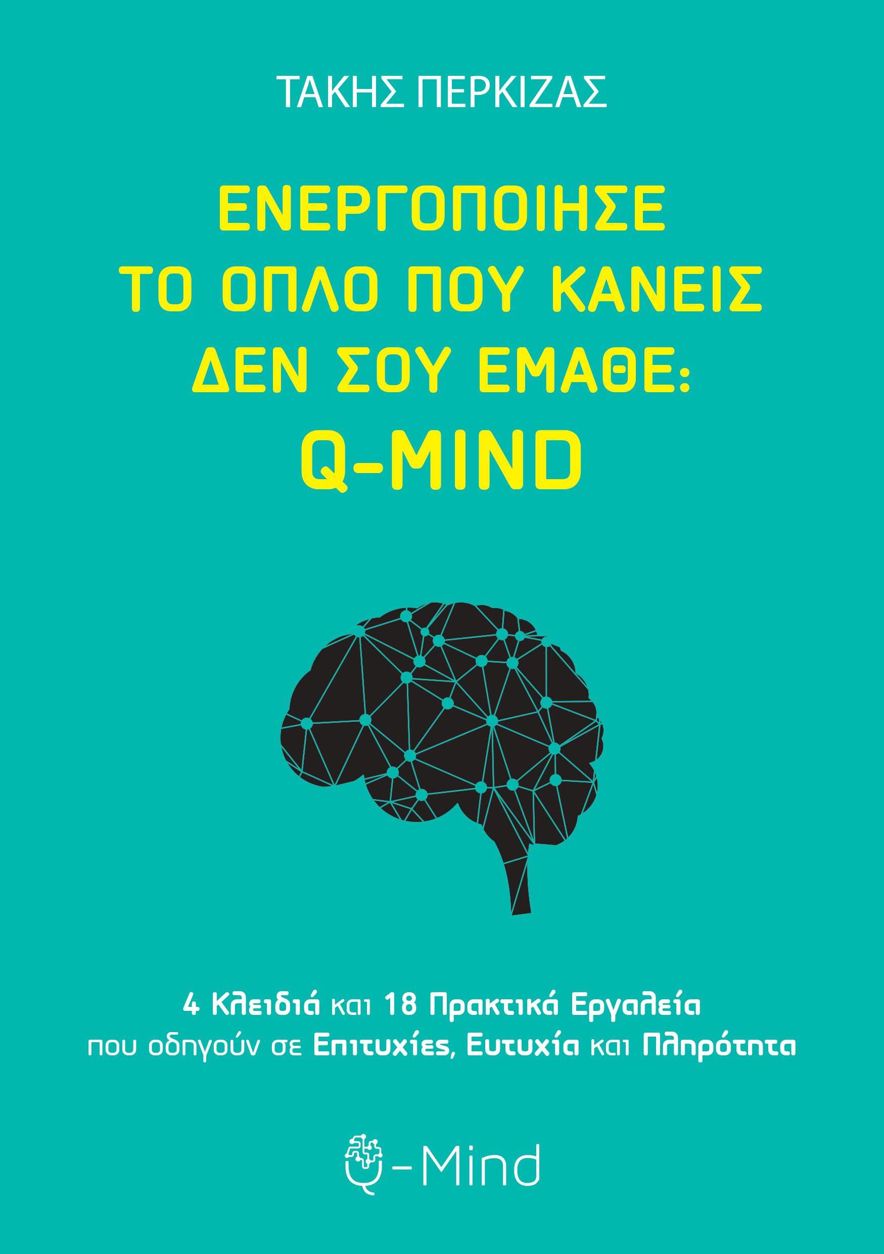 ΕΝΕΡΓΟΠΟΙΗΣΕ ΤΟ ΟΠΛΟ ΠΟΥ ΚΑΝΕΙΣ ΔΕΝ ΣΟΥ ΕΜΑΘΕ: Q-MIND