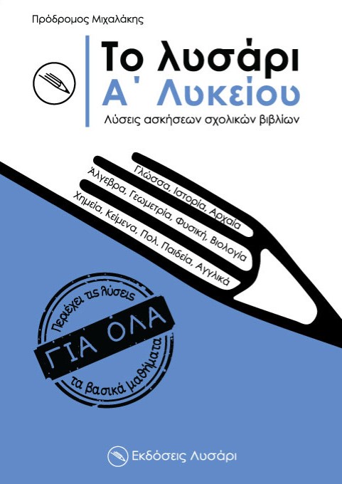 ΤΟ ΛΥΣΑΡΙ. Α΄ ΛΥΚΕΙΟΥ