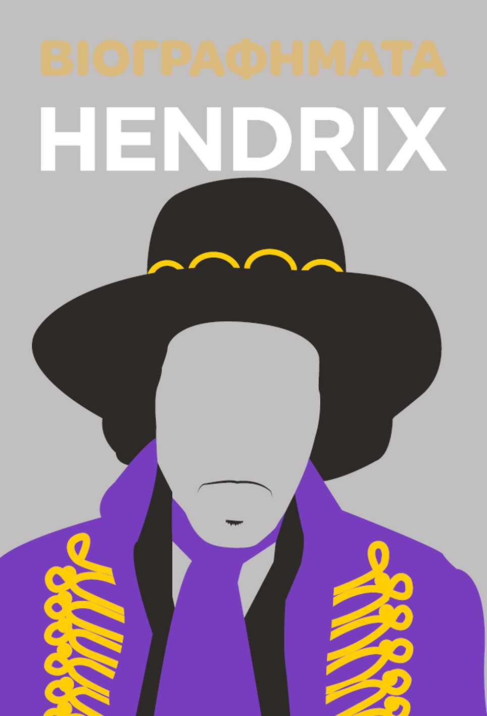 ΒΙΟΓΡΑΦΗΜΑΤΑ: HENDRIX