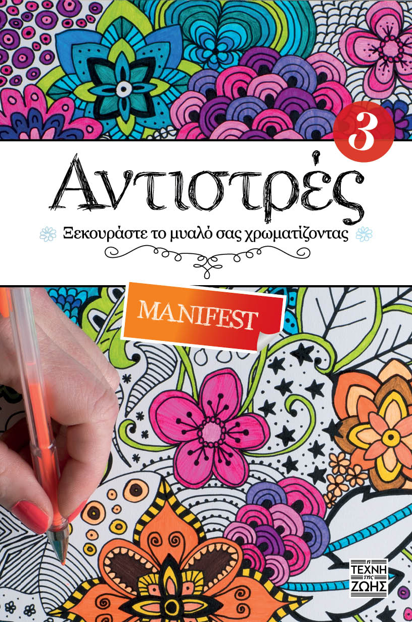 ΑΝΤΙΣΤΡΕΣ 3: MANIFEST