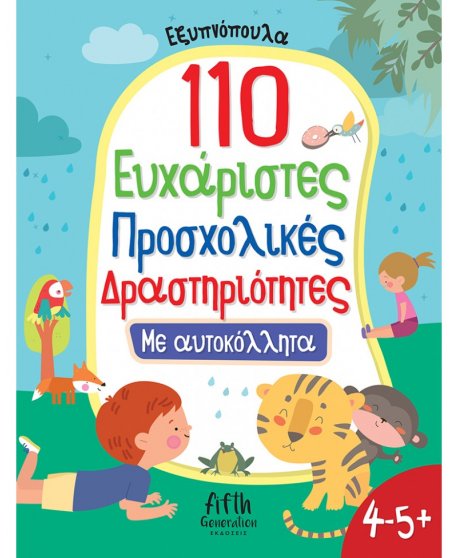 110 ΕΥΧΑΡΙΣΤΕΣ ΠΡΟΣΧΟΛΙΚΕΣ ΔΡΑΣΤΗΡΙΟΤΗΤΕΣ (4-5+)