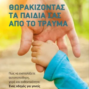 ΘΩΡΑΚΙΖΟΝΤΑΣ ΤΑ ΠΑΙΔΙΑ ΣΑΣ ΑΠΟ ΤΟ ΤΡΑΥΜΑ