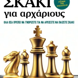 ΣΚΑΚΙ ΓΙΑ ΑΡΧΑΡΙΟΥΣ – ΌΛΑ ΟΣΑ ΠΡΕΠΕΙ ΝΑ ΓΝΩΡΙΖΕΤΕ ΓΙΑ ΝΑ ΑΡΧΙΣΕΤΕ ΝΑ ΠΑΙΖΕΤΕ ΣΚΑΚΙ