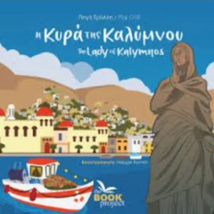 Η ΚΥΡΑ ΤΗΣ ΚΑΛΥΜΝΟΥ / THE LADY OF KALYMNOS (ΔΙΓΛΩΣΣΟ)