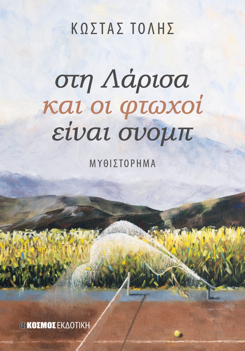 ΣΤΗ ΛΑΡΙΣΑ ΚΑΙ ΟΙ ΦΤΩΧΟΙ ΕΙΝΑΙ ΣΝΟΜΠ