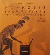 ΑΣΚΗΣΕΙΣ ΓΡΑΜΜΑΤΙΚΗΣ ΤΗΣ ΑΡΧΑΙΑΣ ΕΛΛΗΝΙΚΗΣ ΓΛΩΣΣΑΣ ΦΥΛΛΑ ΕΡΓΑΣΙΑΣ