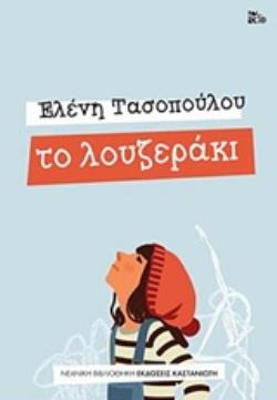 ΤΟ ΛΟΥΖΕΡΑΚΙ ΝΕΑΝΙΚΗ ΒΙΒΛΙΟΘΗΚΗ