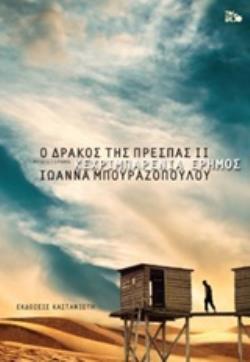 Ο ΔΡΑΚΟΣ ΤΗΣ ΠΡΕΣΠΑΣ 2: ΚΕΧΡΙΜΠΑΡΕΝΙΑ ΕΡΗΜΟΣ ΜΥΘΙΣΤΟΡΗΜΑ