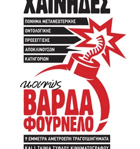 ΚΟΙΝΩΣ ΒΑΡΔΑ ΦΟΥΡΝΕΛΟ (+2CD) (+ CD) ΠΟΝΗΜΑ ΜΕΤΑΝΕΩΤΕΡΙΚΗΣ ΟΝΤΟΛΟΓΙΚΗΣ ΠΡΟΣΕΓΓΙΣΗΣ ΑΠΟΚΛΙΝΟΥΣΩΝ ΚΑΤΗΓΟΡΙΩΝ