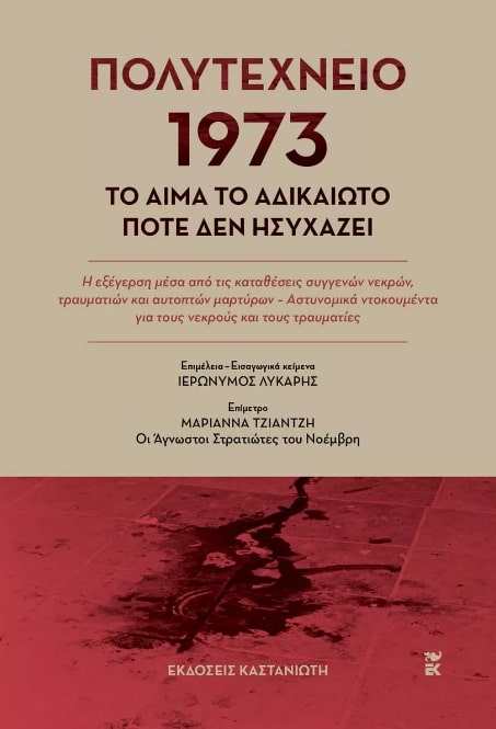 ΠΟΛΥΤΕΧΝΕΙΟ 1973 – ΤΟ ΑΙΜΑ ΤΟ ΑΔΙΚΑΙΩΤΟ ΠΟΤΕ ΔΕΝ ΗΣΥΧΑΖΕΙ (ΒΙΒΛΙΟΔΕΤΗΜΕΝΗ ΕΚΔΟΣΗ)