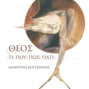 ΘΕΟΣ: ΤΙ