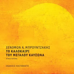 ΤΟ ΚΑΛΟΚΑΙΡΙ ΤΟΥ ΜΕΓΑΛΟΥ ΚΑΥΣΩΝΑ