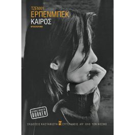 ΚΑΙΡΟΣ ( ΧΑΡΤΟΔΕΤΗ ΕΚΔΟΣΗ )