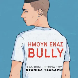 ΗΜΟΥΝ ΕΝΑΣ BULLY