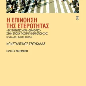 Η ΕΠΙΝΟΗΣΗ ΤΗΣ ΕΤΕΡΟΤΗΤΑΣ 2Η ΕΚΔΟΣΗ