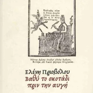 ΒΑΘΥ ΤΟ ΣΚΟΤΑΔΙ ΠΡΙΝ ΤΗΝ ΑΥΓΗ ( ΧΑΡΤΟΔΕΤΗ ΕΚΔΟΣΗ )