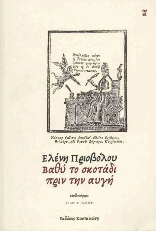 ΒΑΘΥ ΤΟ ΣΚΟΤΑΔΙ ΠΡΙΝ ΤΗΝ ΑΥΓΗ ( ΧΑΡΤΟΔΕΤΗ ΕΚΔΟΣΗ )