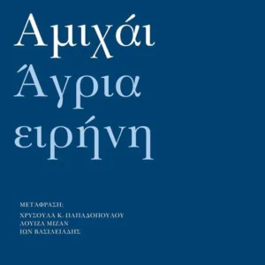 ΑΓΡΙΑ ΕΙΡΗΝΗ - ΑΝΘΟΛΟΓΙΑ ΠΟΙΗΜΑΤΩΝ