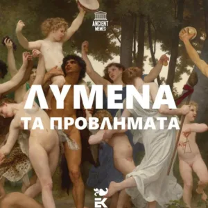 ΗΜΕΡΟΛΟΓΙΟ 2025: ANCIENT MEMES – ΛΥΜΕΝΑ ΤΑ ΠΡΟΒΛΗΜΑΤΑ