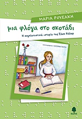 ΜΙΑ ΦΛΟΓΑ ΣΤΟ ΣΚΟΤΑΔΙ Η ΣΥΓΚΛΟΝΙΣΤΙΚΗ ΙΣΤΟΡΙΑ ΤΗΣ ΕΛΕΝ ΚΕΛΕΡ 3Η ΕΚΔΟΣΗ