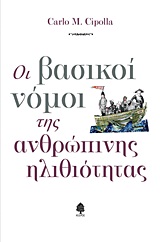 ΟΙ ΒΑΣΙΚΟΙ ΝΟΜΟΙ ΤΗΣ ΑΝΘΡΩΠΙΝΗΣ ΗΛΙΘΙΟΤΗΤΑΣ