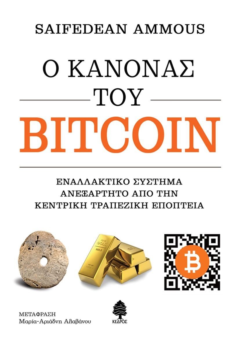 Ο ΚΑΝΟΝΑΣ ΤΟΥ BITCOIN. ΕΝΑΛΛΑΚΤΙΚΟ ΣΥΣΤΗΜΑ ΑΝΕΞΑΡΤΗΤΟ ΑΠΟ ΤΗΝ ΚΕΝΤΡΙΚΗ ΤΡΑΠΕΖΙΚΗ ΕΠΟΠΤΕΙΑ