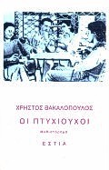 ΟΙ ΠΤΥΧΙΟΥΧΟΙ ΜΥΘΙΣΤΟΡΗΜΑ ΣΥΓΧΡΟΝΗ ΕΛΛΗΝΙΚΗ ΠΕΖΟΓΡΑΦΙΑ 4Η ΕΚΔΟΣΗ