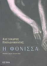 Η ΦΟΝΙΣΣΑ