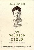 ΤΟ ΝΟΥΜΕΡΟ 31328 (ΔΕΜΕΝΟ) ΤΟ ΒΙΒΛΙΟ ΤΗΣ ΣΚΛΑΒΙΑΣ 43Η ΕΚΔΟΣΗ