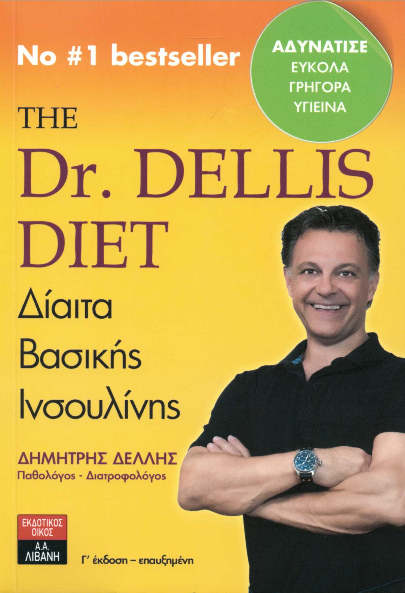 THE DR DELLIS DIET ΔΙΑΙΤΑ ΒΑΣΙΚΗΣ ΙΝΣΟΥΛΙΝΗΣ